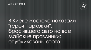 У Києві жорстоко покарали "героя паркування", який кинув авто на всі травневі свята: опубліковано фото