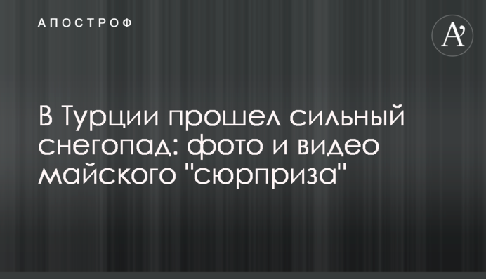 У Туреччині пройшов сильний снігопад: фото і відео травневого 