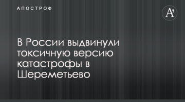 ​У Росії висунули токсичну версію катастрофи в Шереметьєво