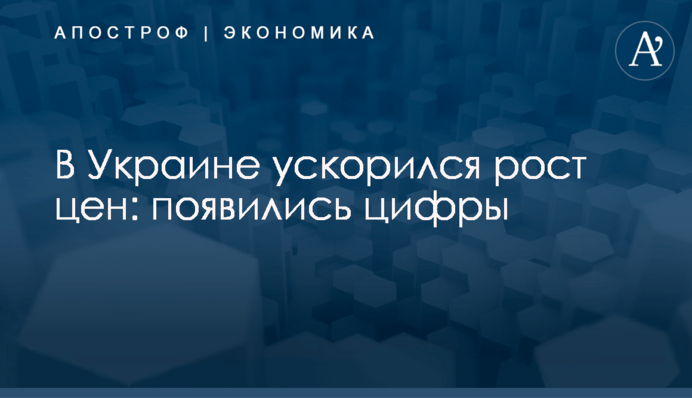 ​В Украине ускорился рост цен: появились цифры