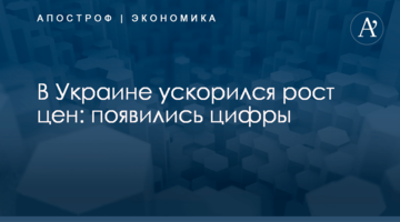 ​В Украине ускорился рост цен: появились цифры