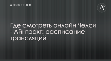 Где смотреть онлайн Челси - Айнтрахт: расписание трансляций