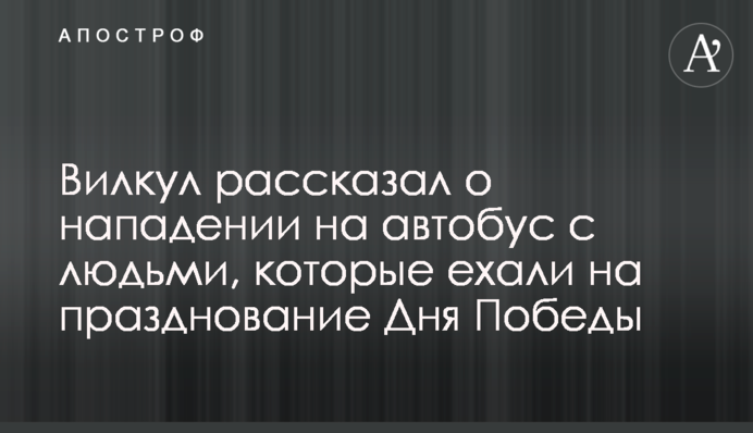 Вилкул рассказал о нападении на автобус с людьми, которые ехали на празднование Дня Победы