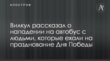 Вилкул рассказал о нападении на автобус с людьми, которые ехали на празднование Дня Победы