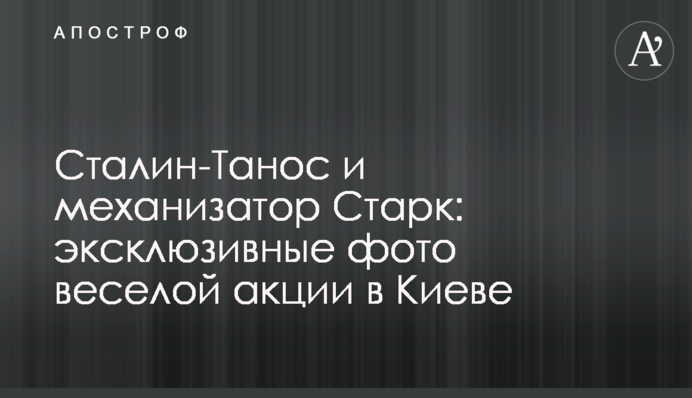 ​Сталін-Танос і механізатор Старк: ексклюзивні фото веселої акції в Києві