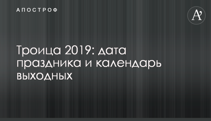 Трійця 2019: дата свята і календар вихідних