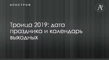 Троица 2019: дата праздника и календарь выходных