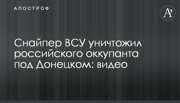 Снайпер ЗСУ знищив російського окупанта під Донецьком: відео