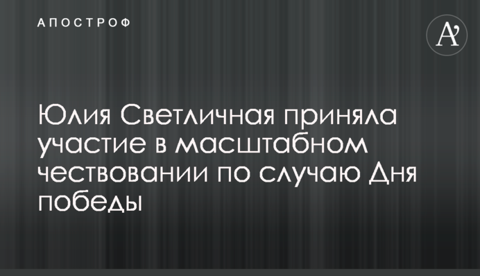 Светличная приняла участие в масштабном чествовании по случаю Дня победы