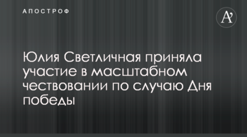 Светличная приняла участие в масштабном чествовании по случаю Дня победы