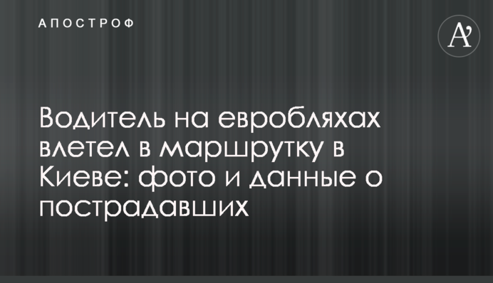 ​Водій на евробляхах влетів в маршрутку в Києві: фото і дані про постраждалих