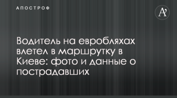 ​Водій на евробляхах влетів в маршрутку в Києві: фото і дані про постраждалих