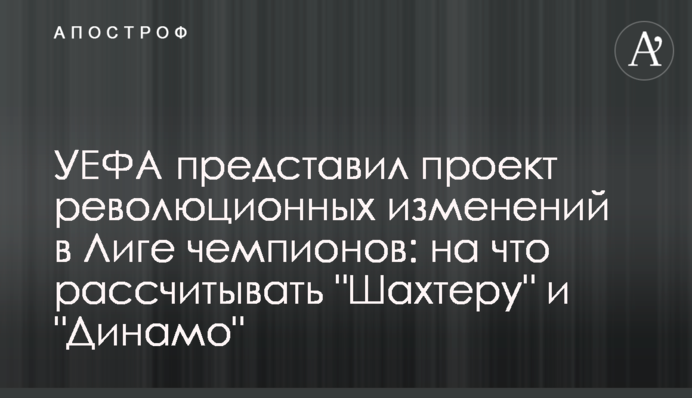 УЄФА представив проект нової Ліги чемпіонів: на що розраховувати 