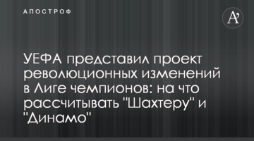 УЕФА представил проект новой Лиги чемпионов: на что рассчитывать "Шахтеру" и "Динамо"