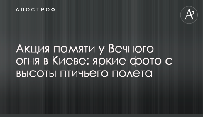 Акция памяти у Вечного огня в Киеве: яркие фото с высоты птичьего полета
