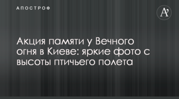 Акція пам'яті біля Вічного вогню в Києві: яскраві фото з висоти пташиного польоту