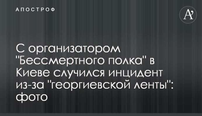 С организатором "Бессмертного полка" в Киеве случился инцидент из-за "георгиевской ленты": фото