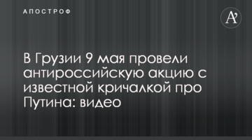 У Грузії провели антиросійську акцію з відомою кричалкою про Путіна: відео