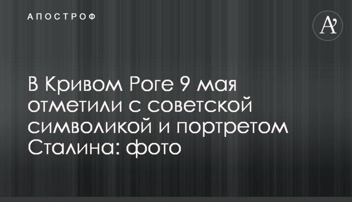 ​У Кривому Розі 9 травня відзначили з радянською символікою і портретом Сталіна: фото