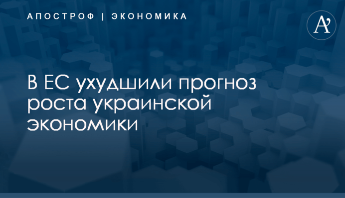 ​В ЕС ухудшили прогноз роста украинской экономики