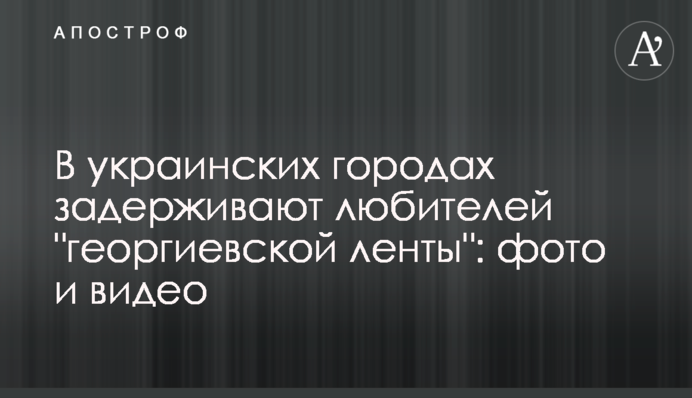 ​В украинских городах задерживают людей с 