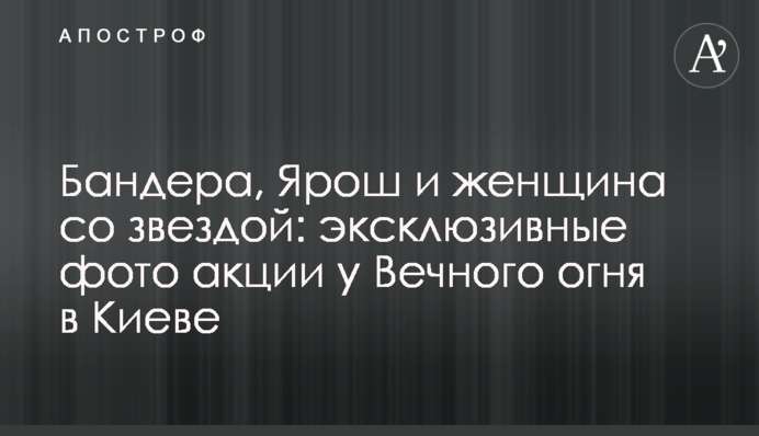 Бандера, Ярош и женщина со звездой: эксклюзивные фото акции у Вечного огня в Киеве