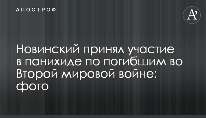 Новинский принял участие в панихиде по погибшим во Второй мировой войне: фото
