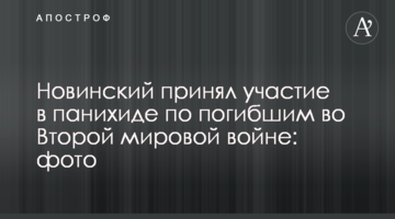 Новинский принял участие в панихиде по погибшим во Второй мировой войне: фото
