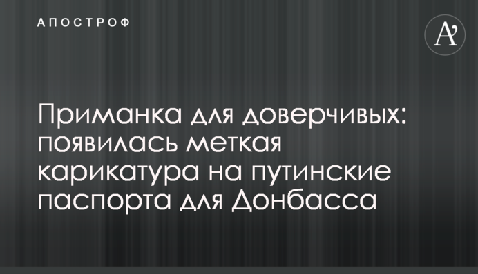 Приманка для доверчивых: появилась меткая карикатура на путинские паспорта для Донбасса