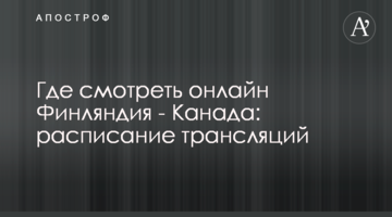 Где смотреть онлайн Финляндия - Канада: расписание трансляций