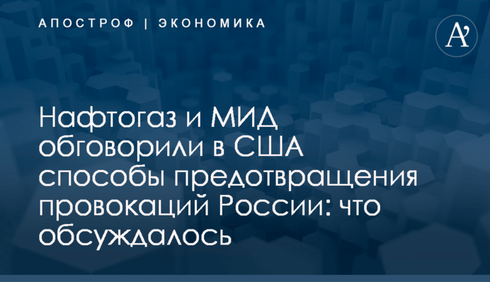 ​Нафтогаз и МИД обговорили в США способы предотвращения провокаций России: что обсуждалось