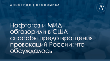 ​Нафтогаз и МИД обговорили в США способы предотвращения провокаций России: что обсуждалось