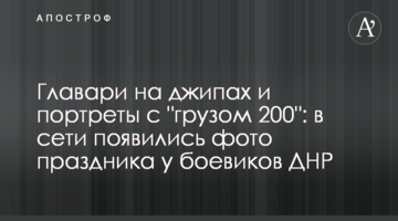 ​Ватажки на джипах і портрети з "вантажем 200": в мережі з'явилися фото свята у бойовиків ДНР