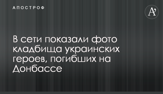 ​В сети показали фото кладбища украинских героев, погибших на Донбассе