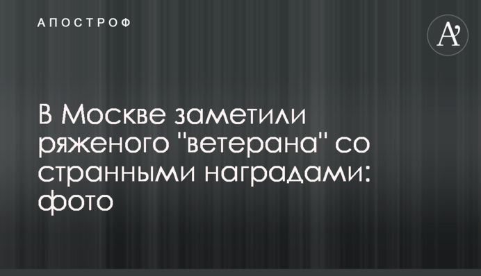 ​У Москві помітили переодягненого 