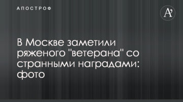 ​У Москві помітили переодягненого "ветерана" з дивними нагородами: фото