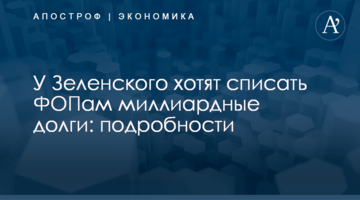 ​У Зеленского хотят списать ФОПам миллиардные долги: подробности