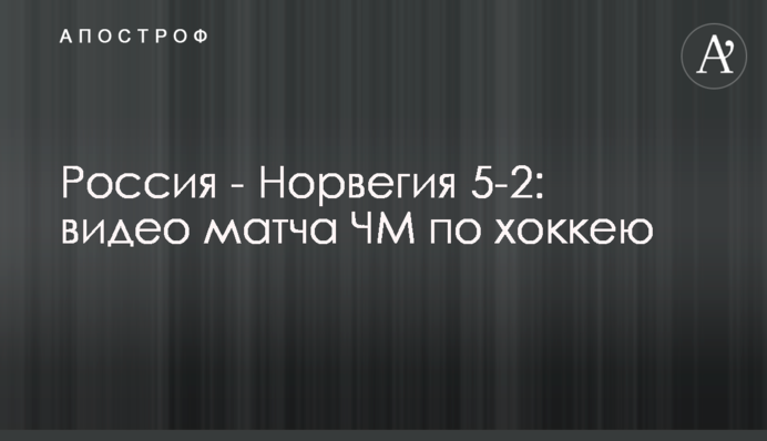 Россия - Норвегия 5-2: видео матча ЧМ по хоккею