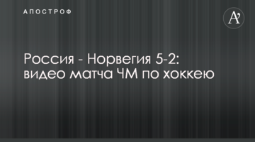 Россия - Норвегия 5-2: видео матча ЧМ по хоккею