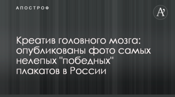 Креатив головного мозку: опубліковані фото найбезглуздіших "переможних" плакатів в Росії