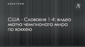 США - Словакия 1-4: видео матча чемпионата мира по хоккею