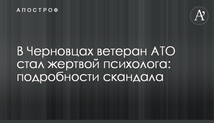 ​В Черновцах ветеран АТО стал жертвой психолога: подробности скандала