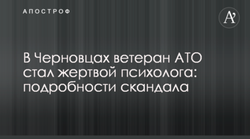 ​В Черновцах ветеран АТО стал жертвой психолога: подробности скандала