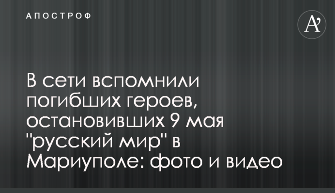 В сети вспомнили погибших героев, остановивших 9 мая 