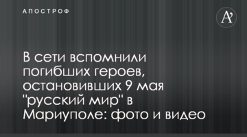 У мережі згадали загиблих героїв, які зупинили 9 травня 