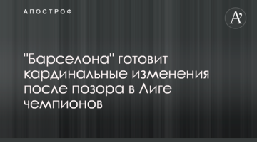 "Барселона" готовит кардинальные изменения после позора в Лиге чемпионов