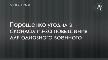 Порошенко потрапив в скандал через підвищення для одіозного військового