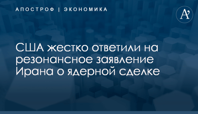 ​США жестко ответили на резонансное заявление Ирана о ядерной сделке