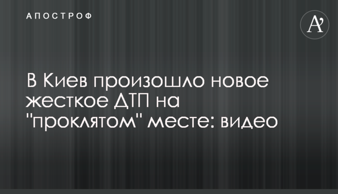 В Киев произошло новое жесткое ДТП на 