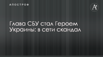 Глава СБУ стал Героем Украины: в сети скандал